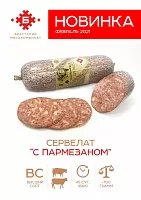 Колбаса Сервелат &quot;С пармезаном&quot; салями в/с
