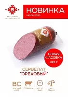 Сервелат &quot;Ореховый&quot;